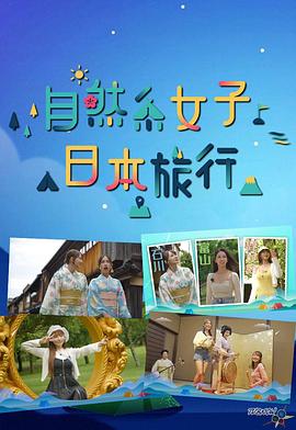 自然系女子日本旅行粤语