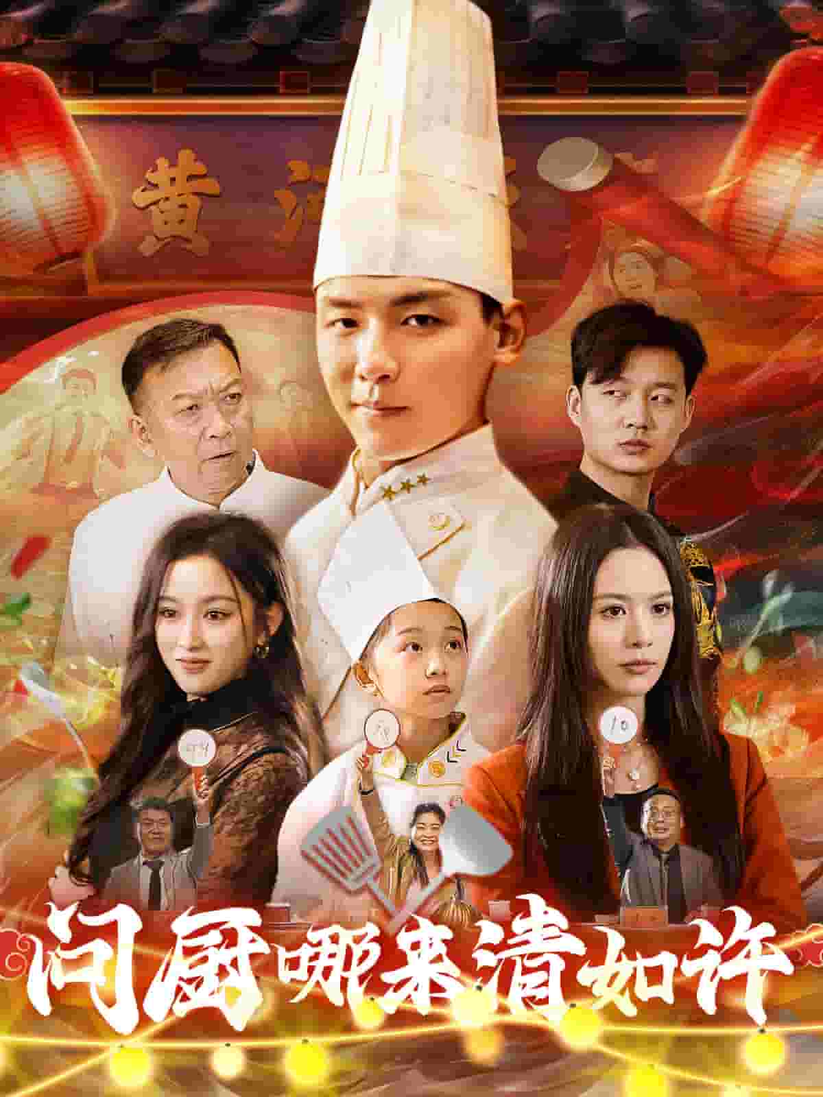 问厨哪来清如许（短剧版）
