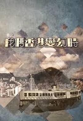 我们香港变幻時粤语