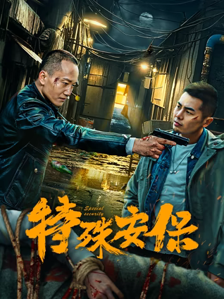 特殊安保