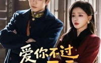 爱你不过三天