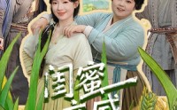 闺蜜立威，我鼓掌