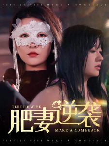 肥妻逆袭＆肥妻逆袭，新大号新星