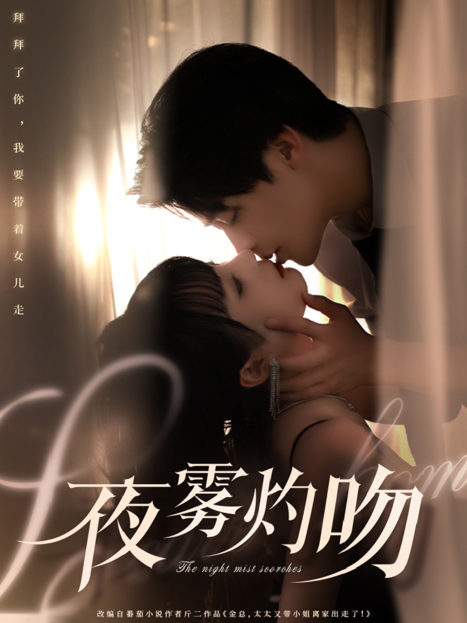 夜雾灼吻