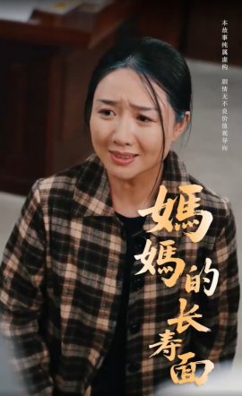 妈妈的长寿面