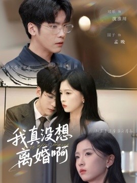 我真没想离婚啊