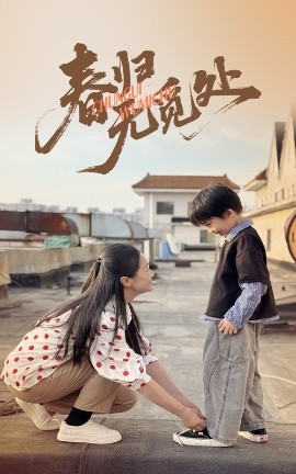 春归无觅处