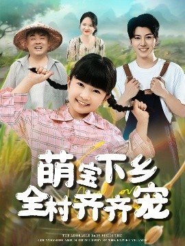 萌宝下乡全村齐齐宠