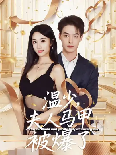 温少夫人马甲被爆了