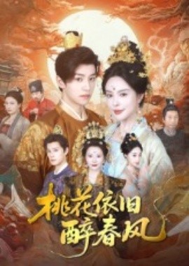 桃花依旧醉春风