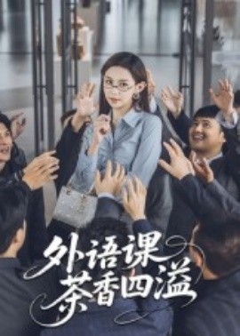 外语课茶香四溢