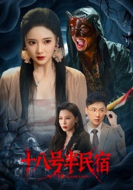 十八号半民宿