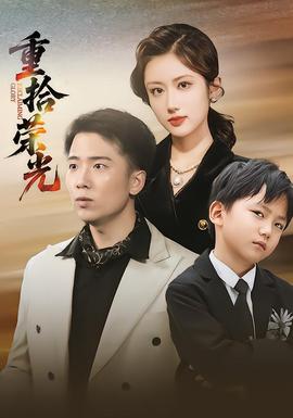 重拾荣光