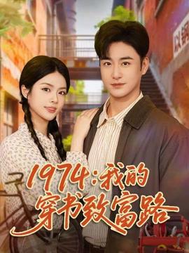 我的穿书致富路