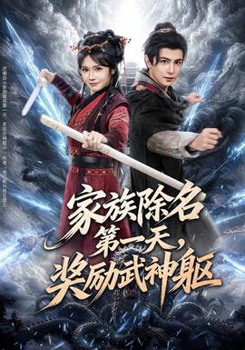 家族除名第一天，奖励武神躯