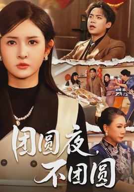 团圆夜，不团圆