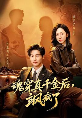 魂穿真千金后，飒疯了
