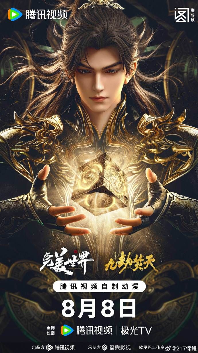 ​完美世界剧场版九劫焚天​