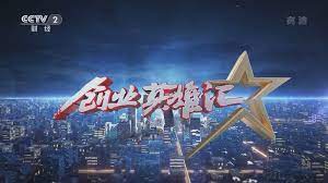 创业英雄汇