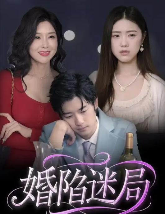 婚陷迷局