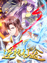 逆转仙途