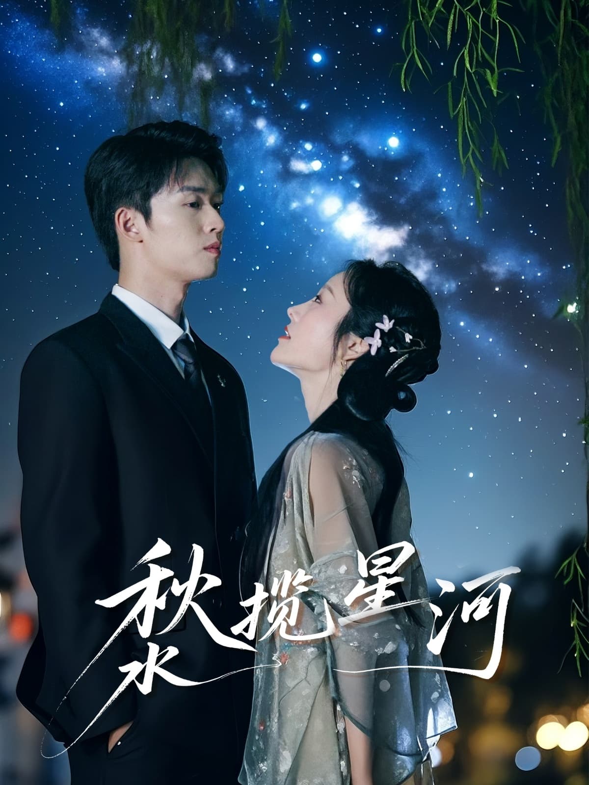 秋水揽星河