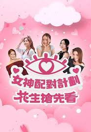女神配对计划花生抢先看