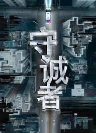 守诚者粤语