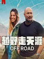 越野走天涯