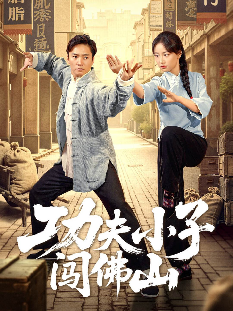 功夫小子闯佛山