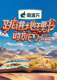 跳进地理书的旅行2025·青海篇