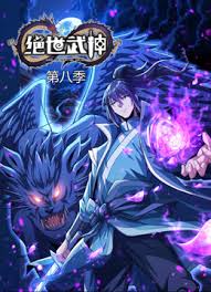 绝世武神第八季