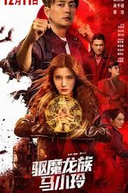 驱魔龙族马小玲粤语