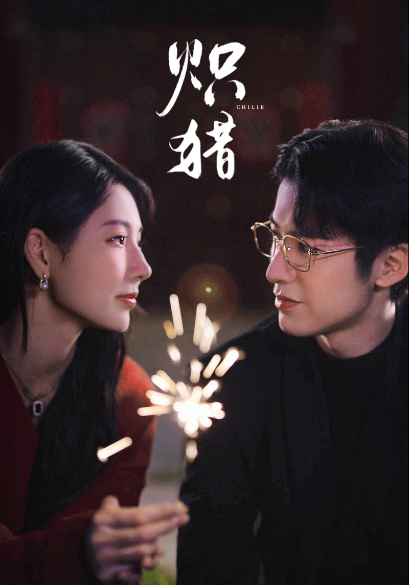 炽猎危局灼心