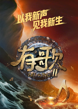 有歌第二季