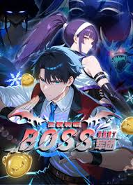全民转职：我组建了BOSS军团