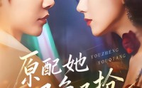 原配她又争又抢