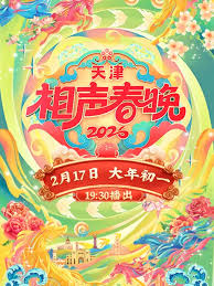 天津相声春晚2026