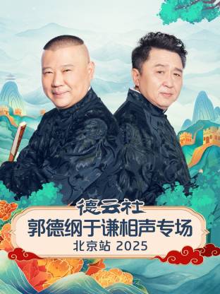 德云社郭德纲于谦相声专场北京站2025