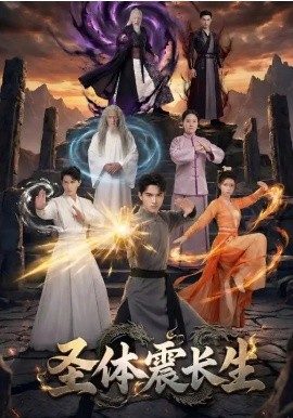 圣体震长生