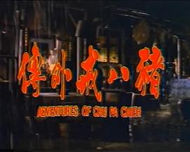 猪八戒外传