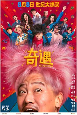 奇遇2025