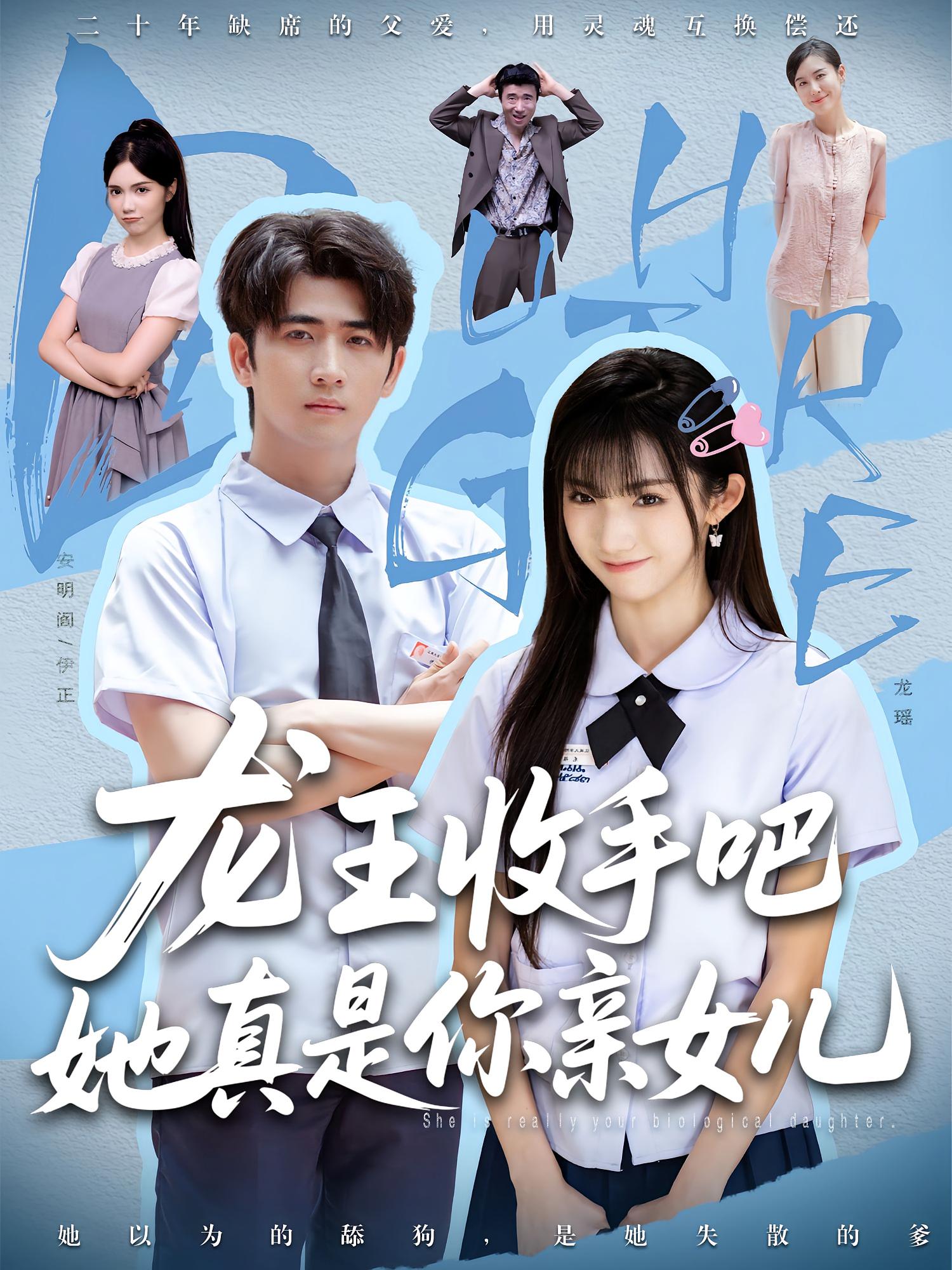 老大收手吧她真是你亲女儿，龙王收手吧她真是你亲女儿