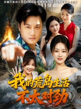 我的荒岛生活不太对劲