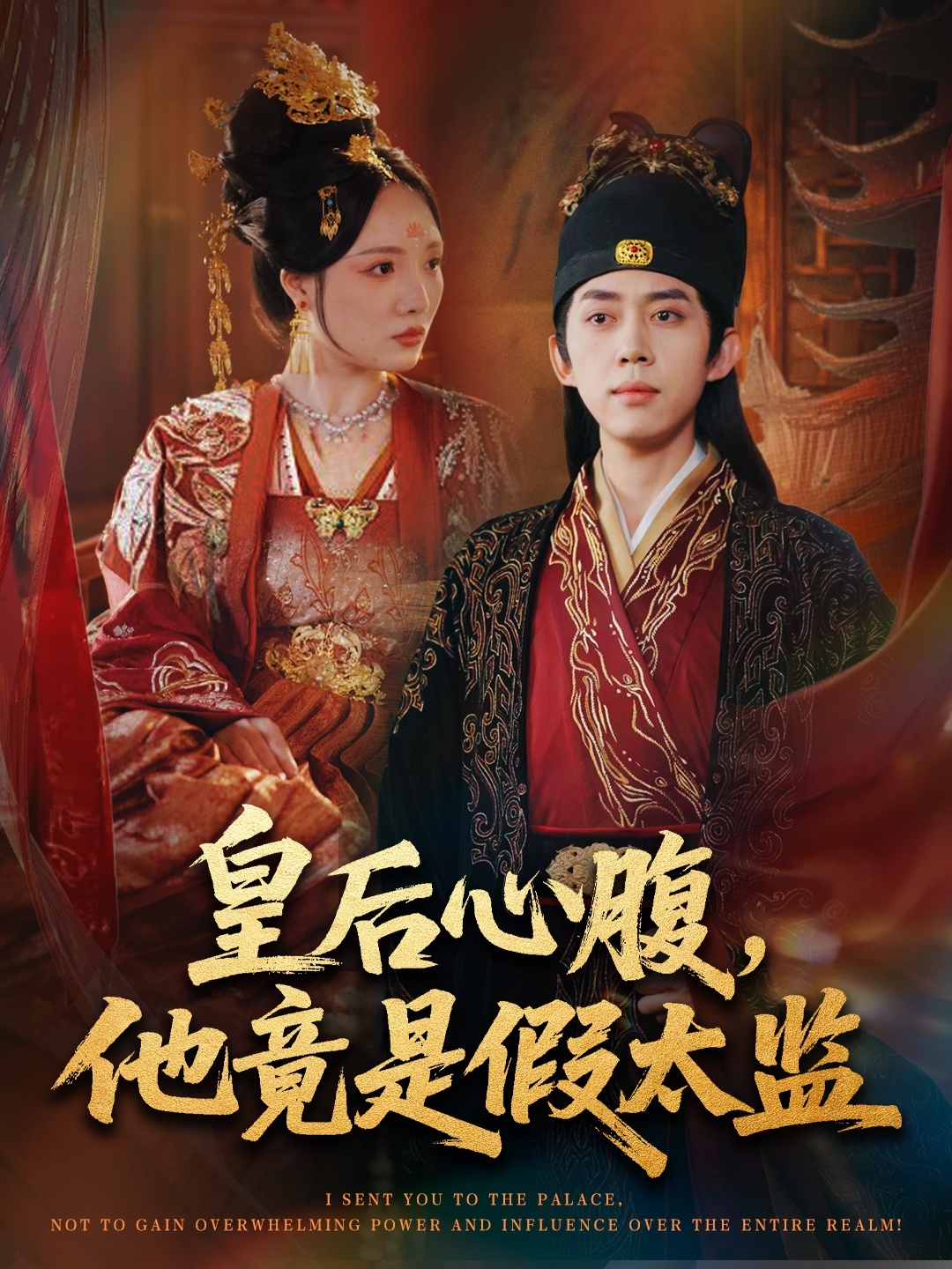 皇后心腹，他竟是假太监