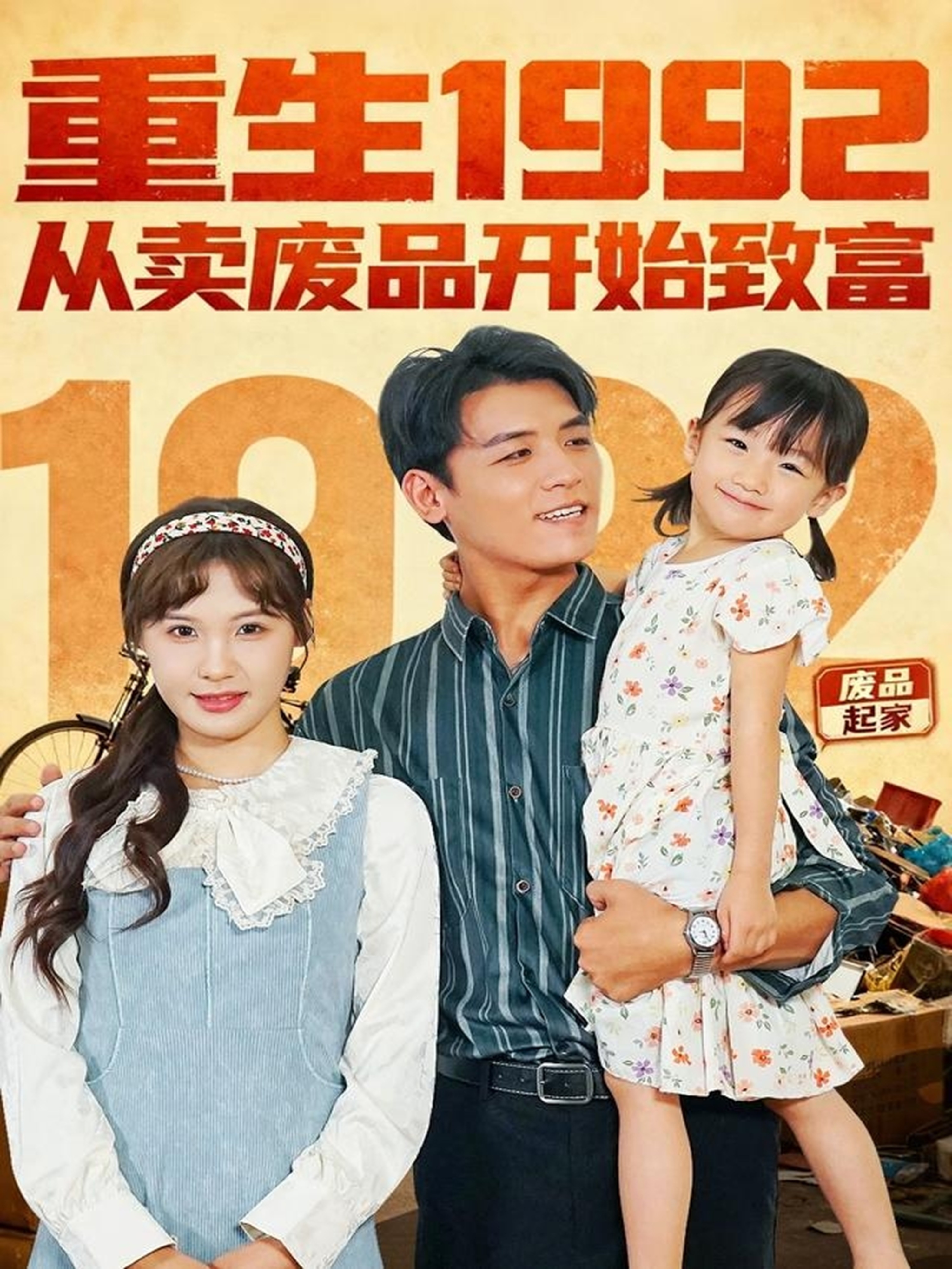 重生1992：从卖废品开始致富