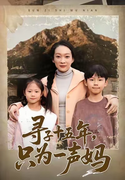 寻子十五年，只为一声妈
