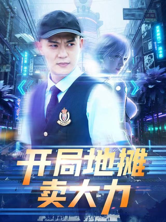 短剧开局地摊卖大力
