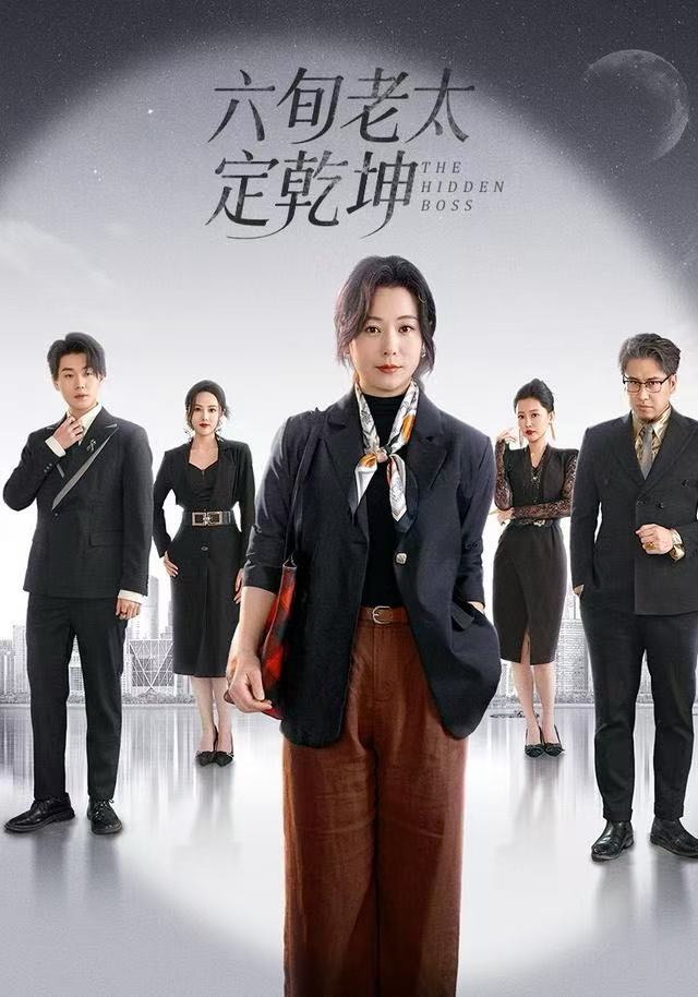 六旬老太定乾坤