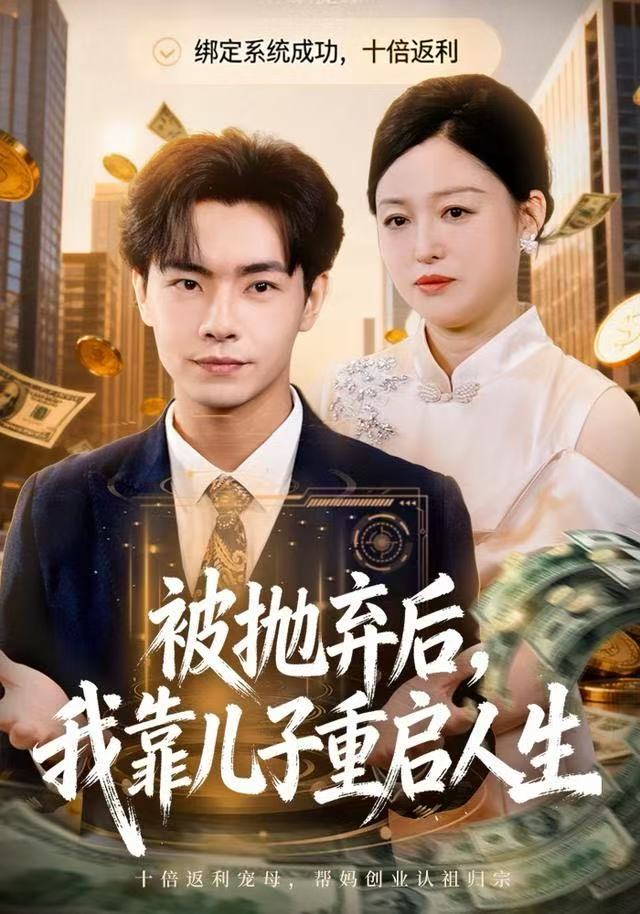 被抛弃后，我靠儿子重启人生